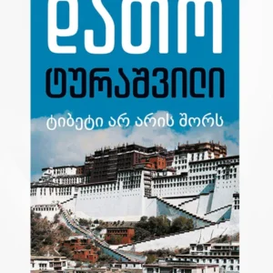 ტიბეტი არ არის შორს