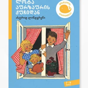 ლოტა აურზაურის ქუჩიდან