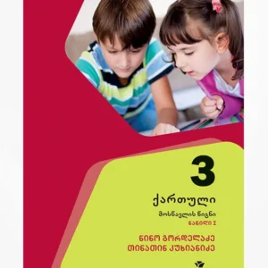 ქართული 3 ნაწ. 1 (მოსწავლის წიგნი)