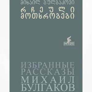 რჩეული მოთხრობები