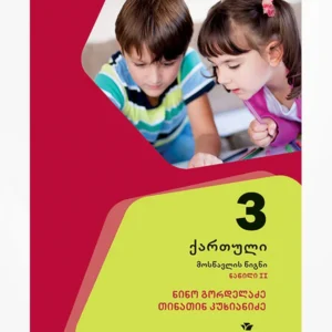 ქართული 3 ნაწ. 2 (მოსწავლის წიგნი)