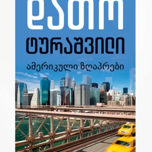 ამერიკული ზღაპრები