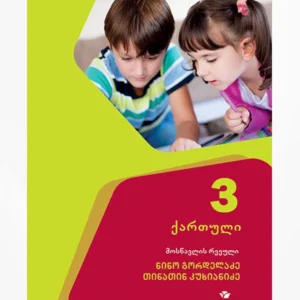 ქართული 3 (მოსწავლის რვეული)