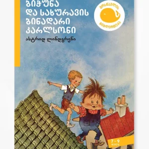 ბიჭუნა და სახურავის ბინადარი კარლსონი
