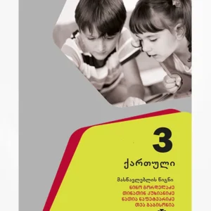ქართული 3 (მასწავლებლის წიგნი)