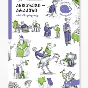 ანდაზები-არაკები