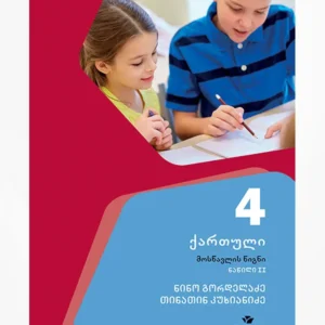 ქართული 4 ნაწ. 2 (მოსწავლის წიგნი)