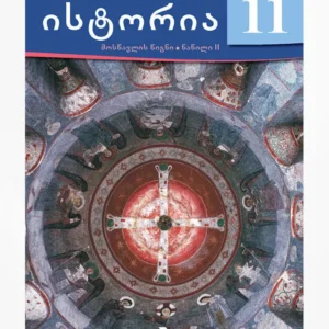 ისტორია 11 (მოსწავლის წიგნი, ნაწილი 2)