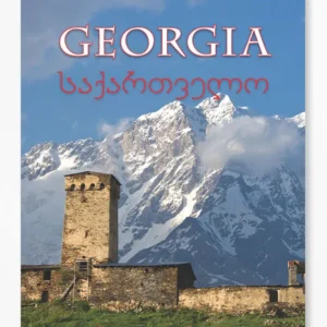 საქართველო | Georgia