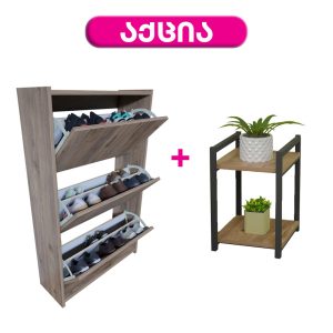 ფეხსაცმლის კარადა საჩუქრად თარო - ფიჭვის ფაქტურით